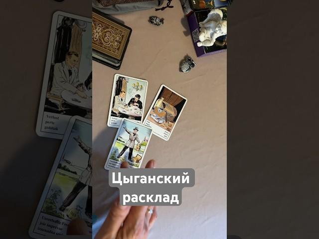 Цыганский раскладЧто уйдёт️Что придет⁉️ #гадание #tianatarot #гадание #гаданиеонлайн