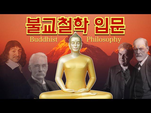 불교철학 입문 : 붓다(buddha)의 세계관에 담겨 있는 진실(feat. 기억 속의 경전, 데카르트, 자크 라캉, 리즈 데이비스)