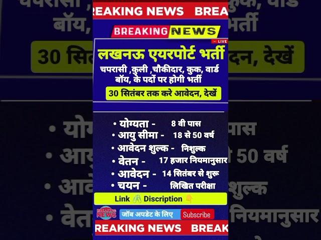 लखनऊ एयरपोर्ट भर्ती प्रक्रिया शुरू हुई  2024चोकीदार,कुली, कुक पदो पर विज्ञप्ति जारी