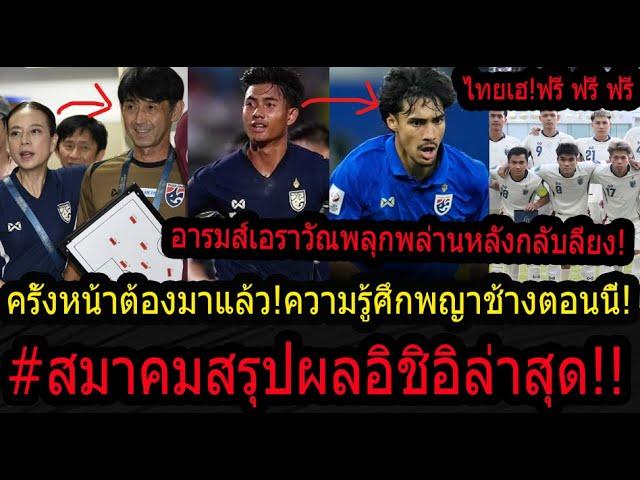 #ด่วน!สมาคมเผยอิชิอิไปต่อหรือ..?/เอราวัณส่งสัญญานต้องดังด้วยตัวเอง!/ศุภณัฐหายทันเอเชี่ยนคัพ!