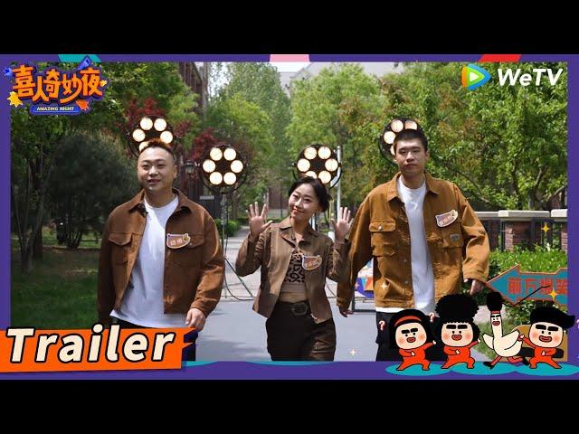 喜人小队“逗雷玩儿，胡！”亮相《喜人奇妙夜》| 《喜人奇妙夜》Amazing Night TEASER #喜人奇妙夜 #李逗逗 #雷淞然 #胡博