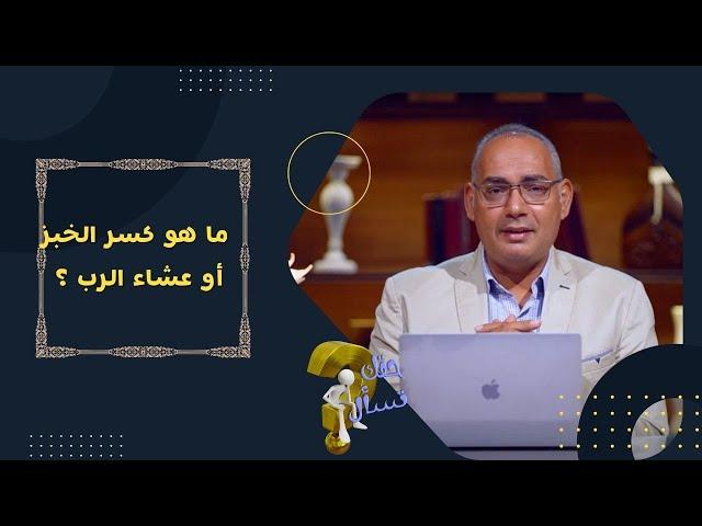 ما هو كسر الخبز أو عشاء الرب ؟| برنامج حقك تسأل - الأخ عياد ظريف