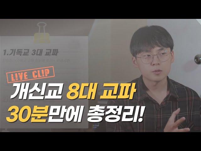 개신교 교파는 왜 복잡할까? 교파 별 탄생 스토리 |  루터교, 장로교, 성공회, 침례교, 감리교, 성결교, 오순절, 구세군