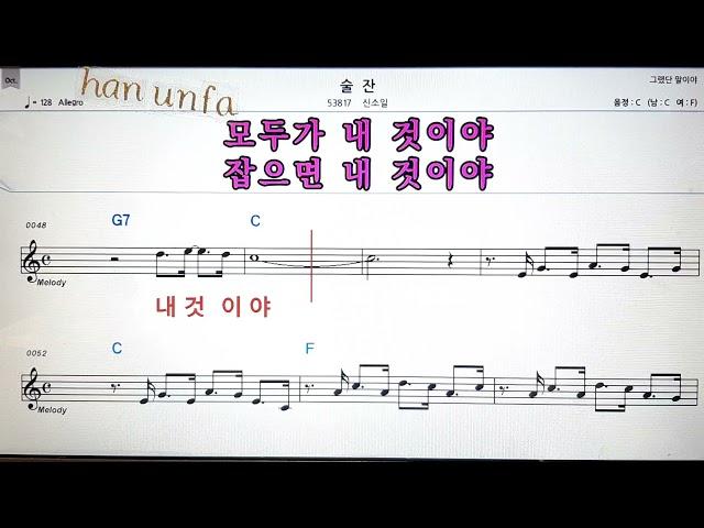 술잔/신소월노래방 반주*기타 코드 악보*가라오케Karaoke*Sheet Music*Chord*MR