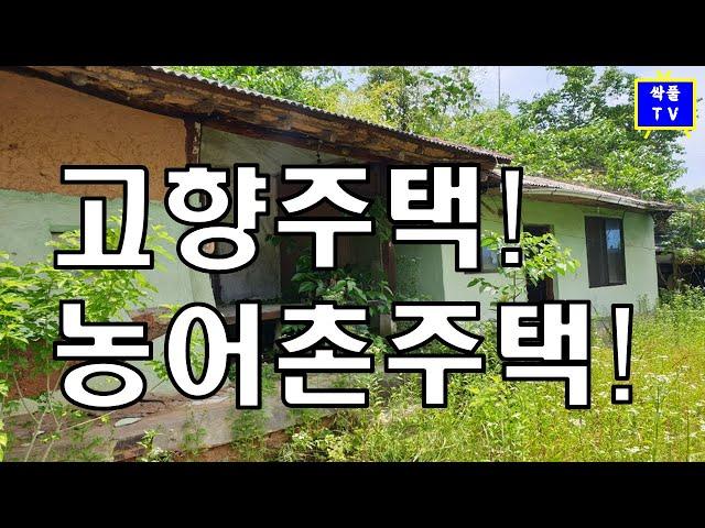 농어촌주택 절세활용법과 멸실에 대한 선택~!! (이승희세무사)