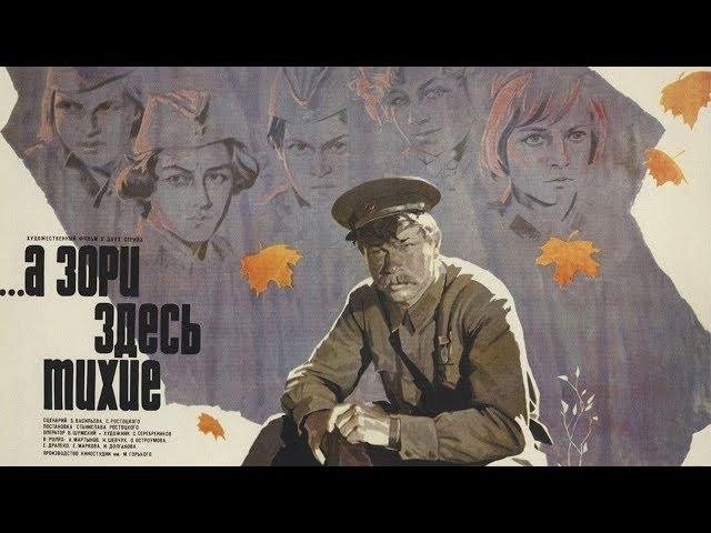 А Зори Здесь Тихие (1972 г.) HD