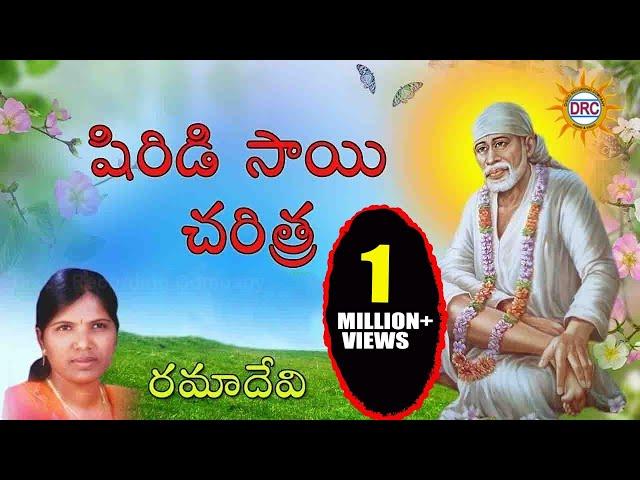 Sri Sai Baba Charitra By Ramadevi || Saibaba Telugu Devotional Songs || Disco Recording Company