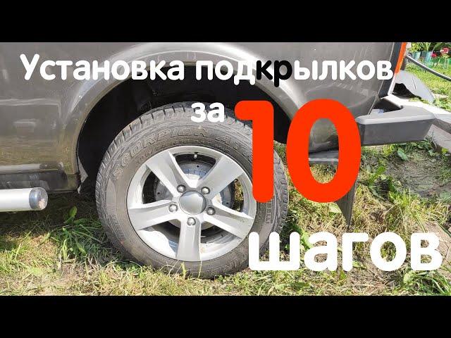 Установка подкрылков на Ниву без сверления за 10 шагов. Нива Легенда, LADA 4x4, ВАЗ-2121, NIVA