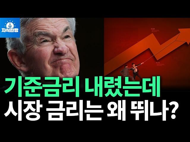 미국이 기준금리 내렸는데 정작 시장금리가 오른 이유 (박종훈의 지식한방)