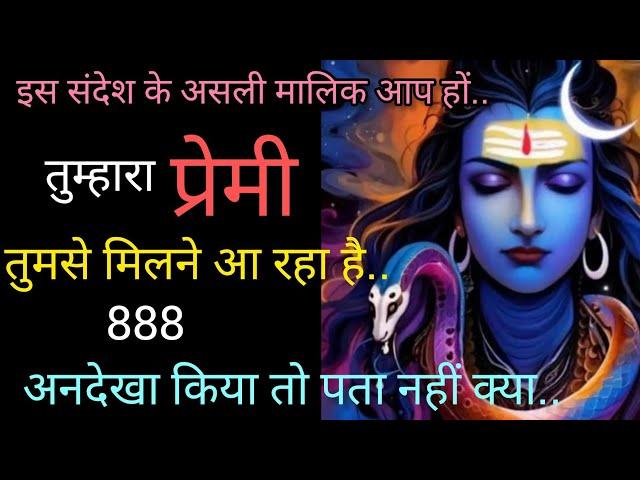  mahadev message ️ तुम्हारा प्रेमी तुमसे मिलने आ रहा है ️ shiv sandesh ️ universe message  888