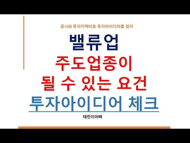 밸류업 주도업종이 될 수 있는 요건 투자아이디어 체크