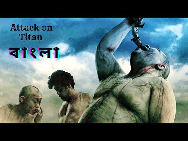 Attack on Titan movie explained in bangla | Holly Bangla