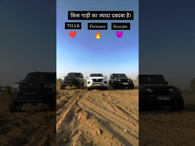 Thar vs Scorpio vs Fortuner #shortfeed#thar#scorpio#automobile#4k#tugofwar#tugofwarlovers#1m