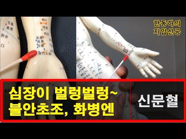 한동하의 지압신공(4) - 심장이 벌렁벌렁, 불안초조, 화병엔 '신문혈'로 싸악~