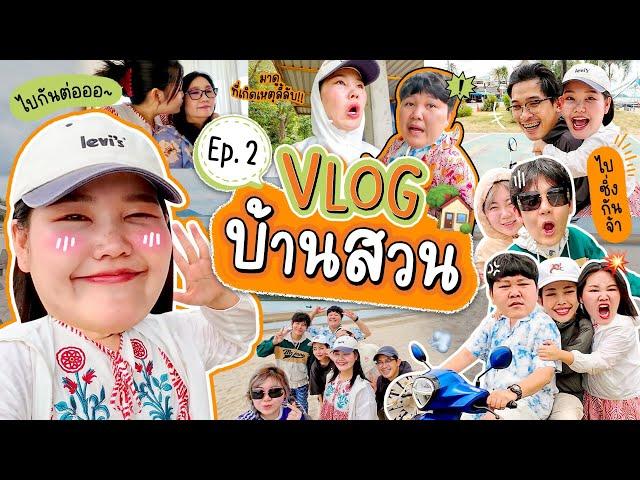 Vlog บ้านสวน EP.2 ขี่รถตะลุยย่านบ้านสวนกับครอบครัว | Bow Kanyarat