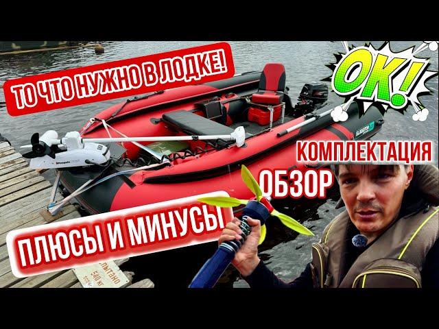 ПОСМОТРИ ЧТО НУЖНО В ЛОДКУ! КОМПЛЕКТАЦИЯ И ОБЗОР МОЕЙ ЛОДКИ ДЛЯ РЫБАЛКИ!  ПЛЮСЫ И МИНУСЫ!