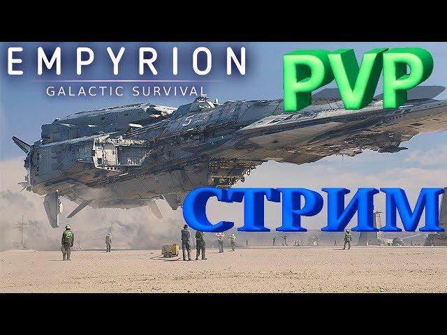 PVP в Empyrion - Galactic Survival