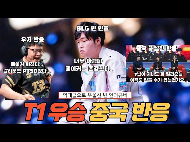 T1 우승에 대한 중국반응 모음 역대급 우울한 빈 반응