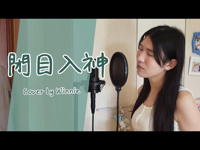 【閉目入神 - 鄭中基】｜Cover by Winnie