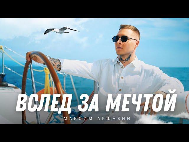 Максим АРШАВИН – Вслед за мечтой (Official video 2024)