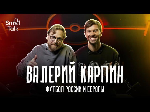 Валерий Карпин | Переход в Спартак, судейство, перемены в российском футболе | @SmolTalk10