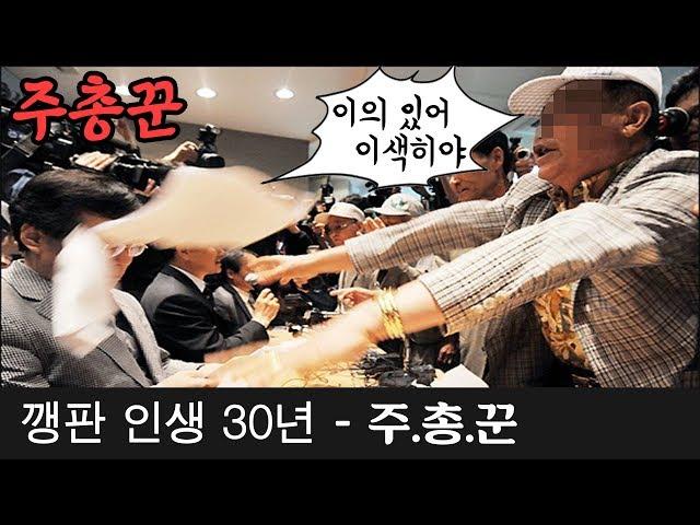 [레전썰] 10만명이 봤던 전설의 주총꾼썰
