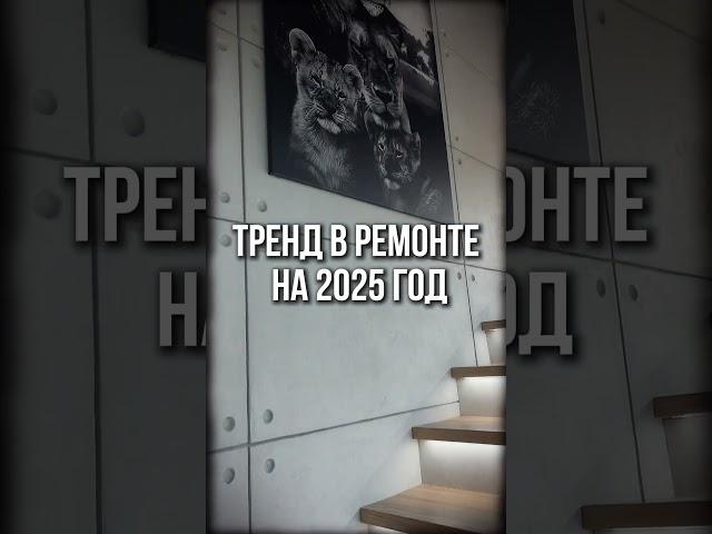 Новый тренд в ремонте на 2025 год #дизайнинтерьера #ремонт #дизайнер #ремонтквартир #квартира