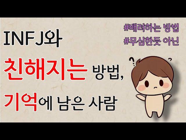 INFJ 연애 - 인프제와 친해지는 방법ㅣ기억에 남은 사람 되기