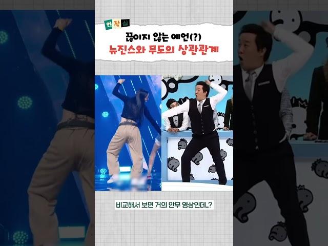 뉴진스 무한도전 표절 논란?! 10년 전에 이미 다 예언했묘 #shorts