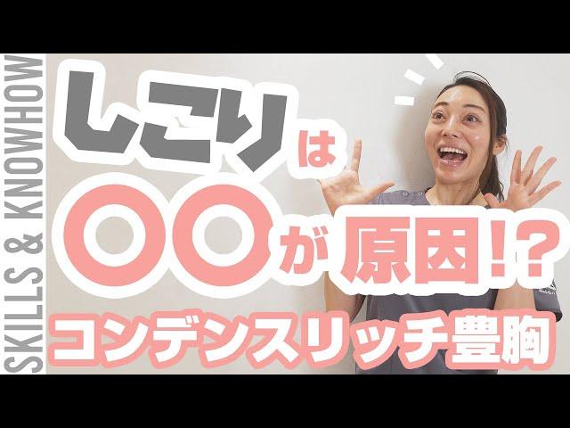 コンデンスリッチ豊胸のしこりについて／ボァイエ 真希子 医師