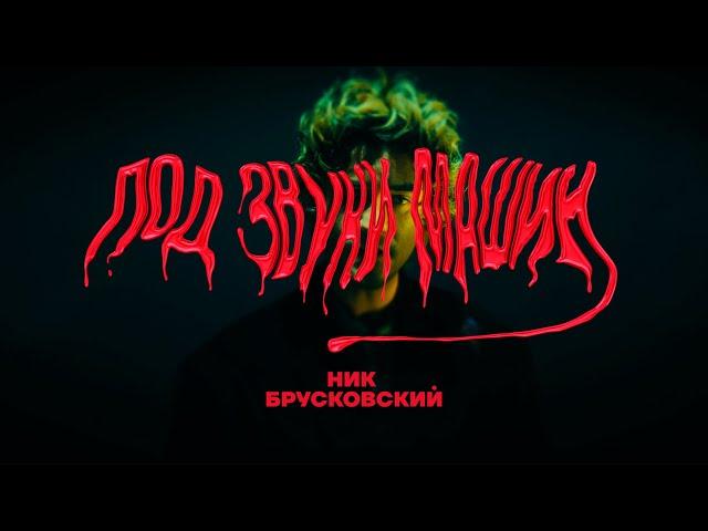 Ник Брусковский - Под звуки машин (Official Video)