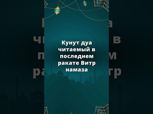 Дуа Кунут читаемый в витр намазе. #дуа #читайдуа #намаз