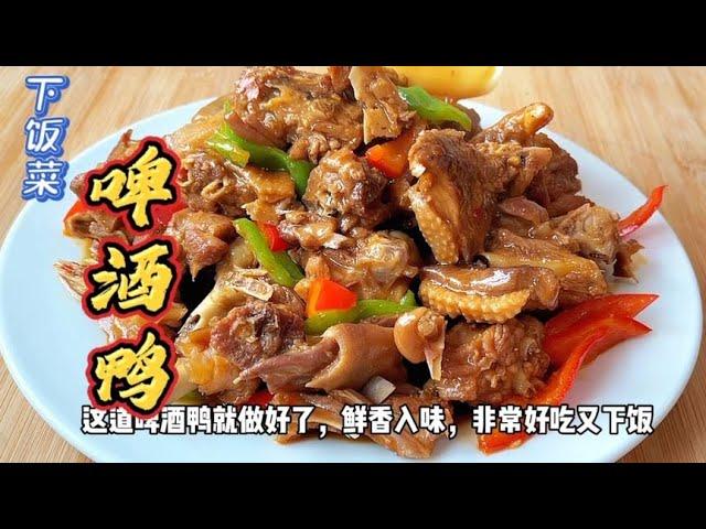 家常啤酒鸭的做法，鸭肉鲜香入味，不腥不柴，好吃又下饭，真香