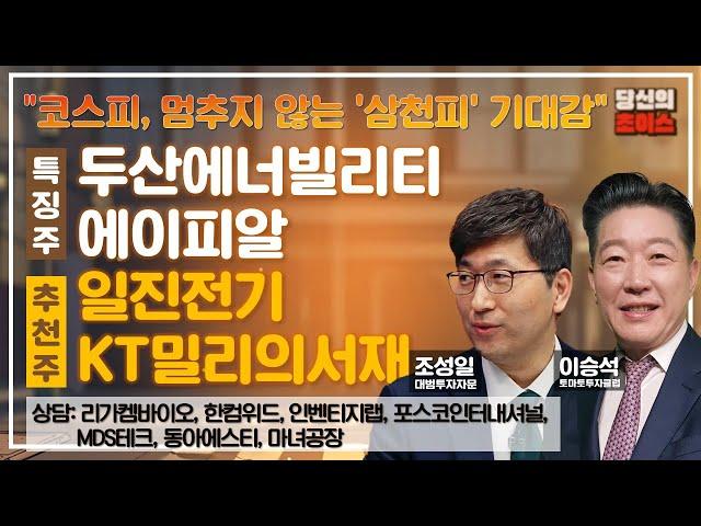 코스피, 멈추지 않는 '삼천피' 기대감 (F. 두산에너빌리티,에이피알) 추천: 일진전기, KT밀리의서재 / 상담: 리가켐바이오, MDS테크, 한컴위드, 동아에스티, 인벤티지랩 등