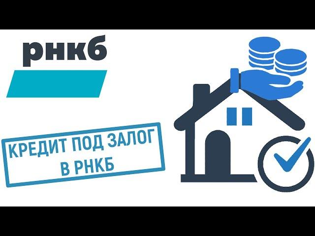 Кредит под залог недвижимости в РНКБ. Условия и проценты