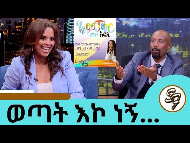 ብዙ ህልም አለኝ … በጣም አይናፋር ነበርኩ … ምን ያልሰራሁት ስራ አለ ተወዳጅዋ ሔለን ሾው (ሔለን መስፍን) | Seifu on EBS