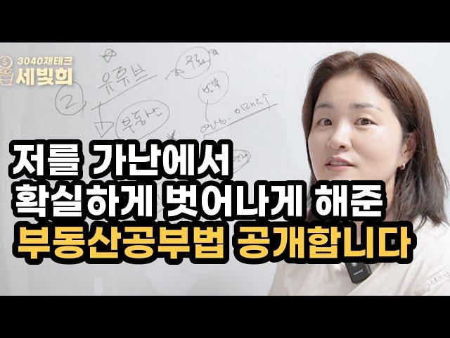 단기간에 저를 가난에서 확실하게 벗어나게 해준  부동산공부법 공개, 구독자분들만 보세요