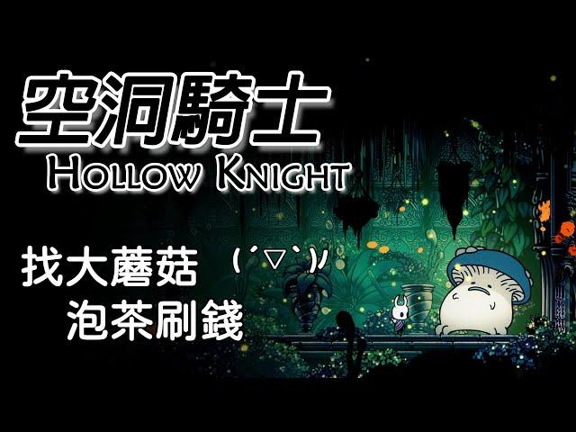 空洞騎士 | 找大蘑菇泡茶刷錢 | 前期刷錢攻略 | Hollow Knight 歡樂遊戲實況