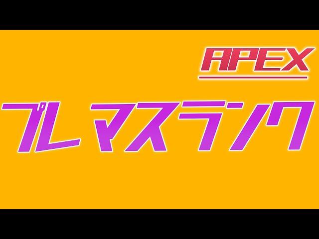 【APEX】朝活プレマスランクかキーマウランクか