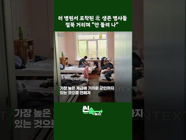 러시아 병원에서 포착된 북한 생존 병사들 "안들려 나" #shorts / 연합뉴스TV (YonhapnewsTV)