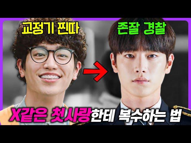 넷플릭스에서 "역주행한 한국 드라마" 현실적인 연애+서강준의 충격 변신으로 극찬을 받은 《제3의 매력》 1~6회 몰아보기