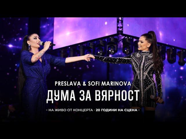 PRESLAVA & SOFI MARINOVA -  DUMA ZA VYARNOST| Преслава & Софи Маринова - Дума за вярност, концерт