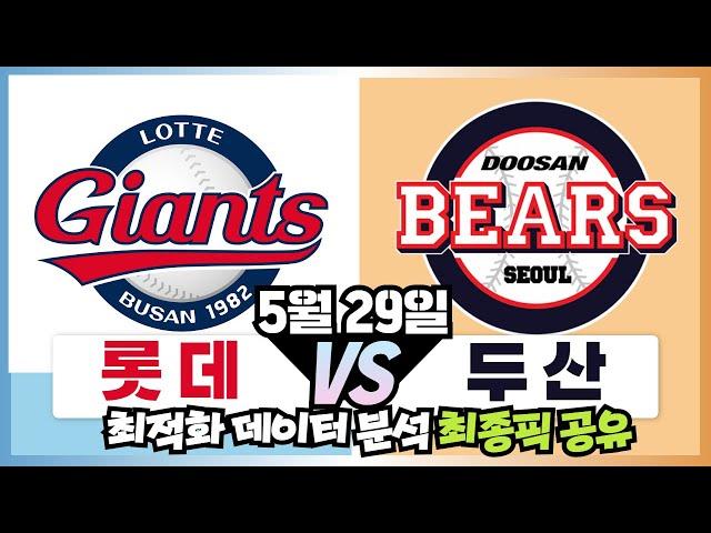 5월29일 스포츠토토 [롯데 vs.두산] 한경기 집중분석, 프로토 토토 스포츠분석 픽공유