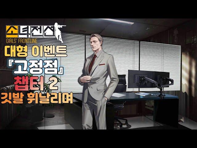 소녀전선 대형 이벤트 『고정점』 챕터 2-1 [사영 평면] - 깃발 휘날리며