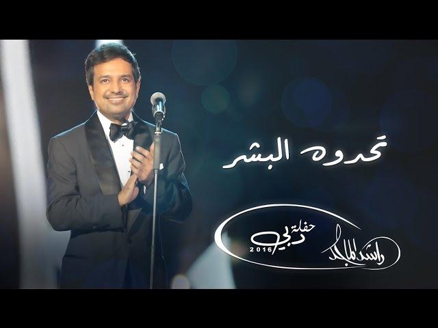 راشد الماجد - تحدوه البشر (حفلة دبي) | 2016