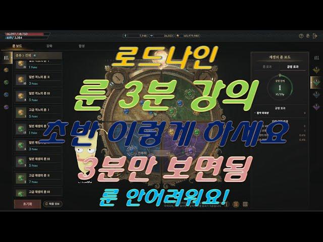 [로드나인] 룬 3분 강의 초반 이렇게 하세요 3분만 보면 됨 안어려워요 리곰TV