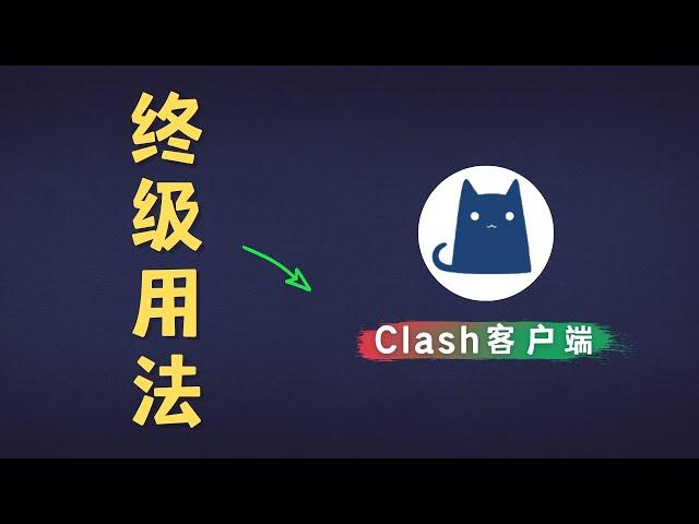 「#74」让你意想不到的 clash 客户端终极懒人用法！ rule-provider、 proxy-provider 轻松实现自动更新节点、规则、机场订阅链接