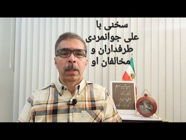 سخنی با علی جوانمردی، طرفداران و مخالفان او
