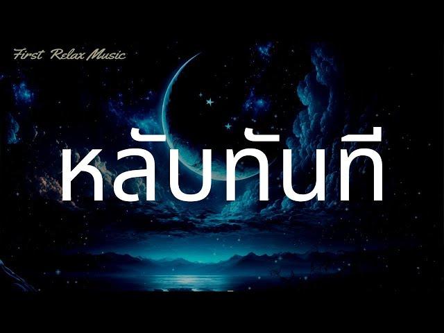 นอนหลับทันที เพลงผ่อนคลาย ก่อนนอน เพลงกล่อมนอนผู้ใหญ่ หลับลึก By First Relax Music