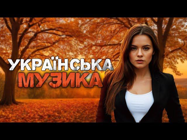 Українська музика! Чудова збірка пісень!!2024